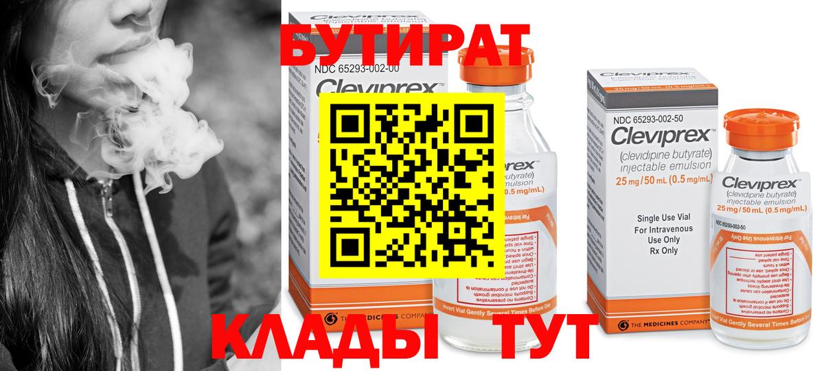БУТИРАТ 1.4BDO Сорочинск