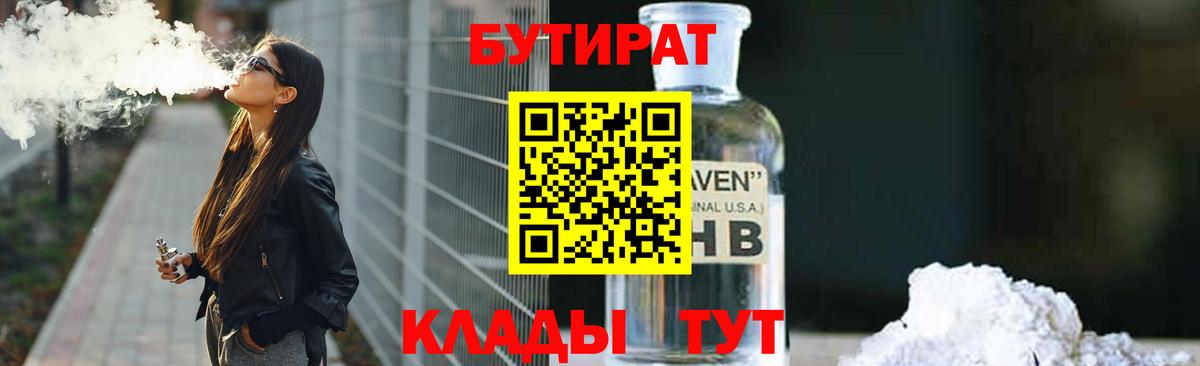БУТИРАТ  Вход с VPN  Сорочинск  Бутират BDO 33% 